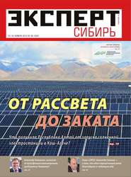 бесплатно читать книгу Эксперт Сибирь 46-2014 автора  Редакция журнала Эксперт Сибирь