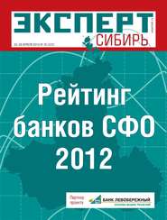 бесплатно читать книгу Эксперт Сибирь 16-2013 автора  Редакция журнала Эксперт Сибирь