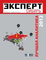 бесплатно читать книгу Эксперт Сибирь 01-2013 автора  Редакция журнала Эксперт Сибирь