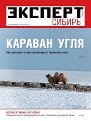 бесплатно читать книгу Эксперт Сибирь 49-2012 автора  Редакция журнала Эксперт Сибирь