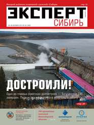 бесплатно читать книгу Эксперт Сибирь 42-2012 автора  Редакция журнала Эксперт Сибирь