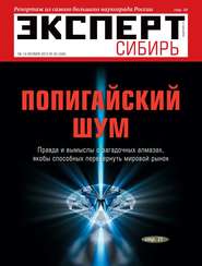 бесплатно читать книгу Эксперт Сибирь 40-2012 автора  Редакция журнала Эксперт Сибирь