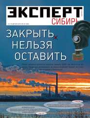 бесплатно читать книгу Эксперт Сибирь 32-2012 автора  Редакция журнала Эксперт Сибирь