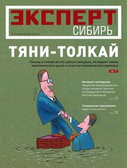 бесплатно читать книгу Эксперт Сибирь 10-2012 автора  Редакция журнала Эксперт Сибирь