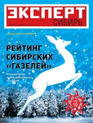 бесплатно читать книгу Эксперт Сибирь 47-2011 автора  Редакция журнала Эксперт Сибирь