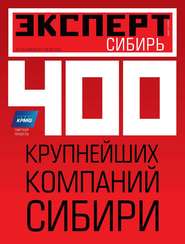 бесплатно читать книгу Эксперт Сибирь 45-2011 автора  Редакция журнала Эксперт Сибирь