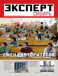 бесплатно читать книгу Эксперт Сибирь 33-34-2011 автора  Редакция журнала Эксперт Сибирь