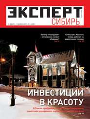 бесплатно читать книгу Эксперт Сибирь 01-03-2011 автора  Редакция журнала Эксперт Сибирь