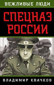 бесплатно читать книгу Спецназ России автора Владимир Квачков