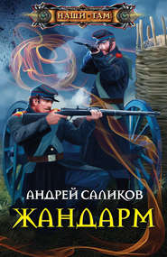 бесплатно читать книгу Жандарм автора Андрей Саликов