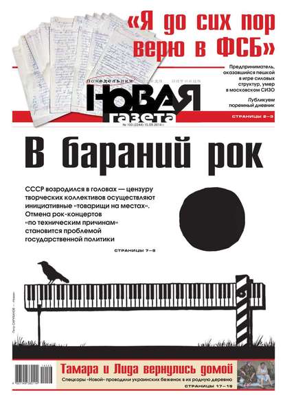 Новая газета 103-2014