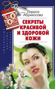 бесплатно читать книгу Секреты красивой и здоровой кожи автора Лариса Абрикосова