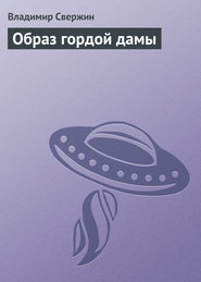 бесплатно читать книгу Образ гордой дамы автора Владимир Свержин