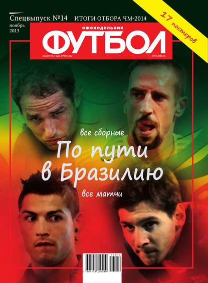 Футбол Спецвыпуск 14-2013