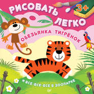 бесплатно читать книгу Обезьянка, тигрёнок и все-все-все в зоопарке. Рисовать легко! автора Ольга Кузнецова