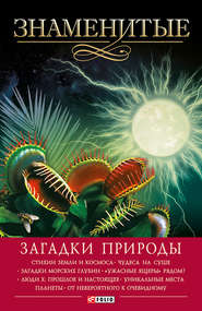 бесплатно читать книгу Знаменитые загадки природы автора Татьяна Иовлева