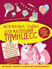бесплатно читать книгу Копилка тайн для маленьких принцесс автора Виктория Ригарович