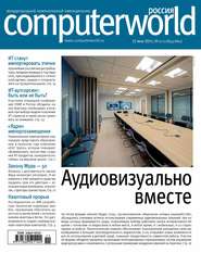 бесплатно читать книгу Журнал Computerworld Россия №11-12/2015 автора  Открытые системы