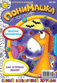 бесплатно читать книгу ПониМашка. Развлекательно-развивающий журнал. №20/2015 автора  Открытые системы