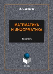 бесплатно читать книгу Математика и информатика автора Инна Боброва