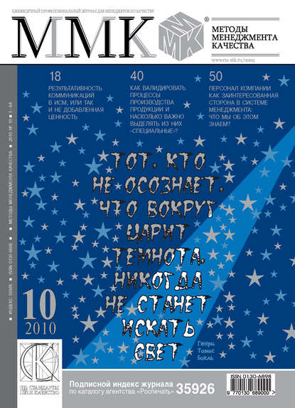 Методы менеджмента качества № 10 2010