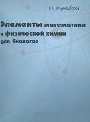 Элементы математики и физической химии для биологов