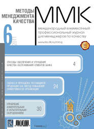 бесплатно читать книгу Методы менеджмента качества № 6 2011 автора  Сборник