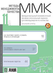 бесплатно читать книгу Методы менеджмента качества № 11 2011 автора  Сборник