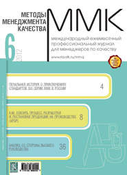 бесплатно читать книгу Методы менеджмента качества № 6 2012 автора  Сборник