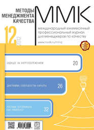бесплатно читать книгу Методы менеджмента качества № 12 2012 автора  Сборник