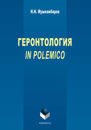 бесплатно читать книгу Геронтология in polemico автора Николай Мушкамбаров