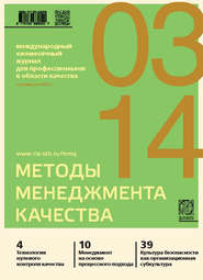 бесплатно читать книгу Методы менеджмента качества № 3 2014 автора  Сборник
