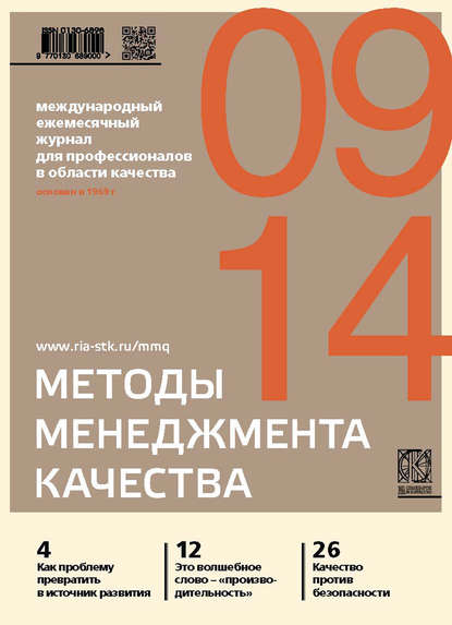 бесплатно читать книгу Методы менеджмента качества № 9 2014 автора  Сборник