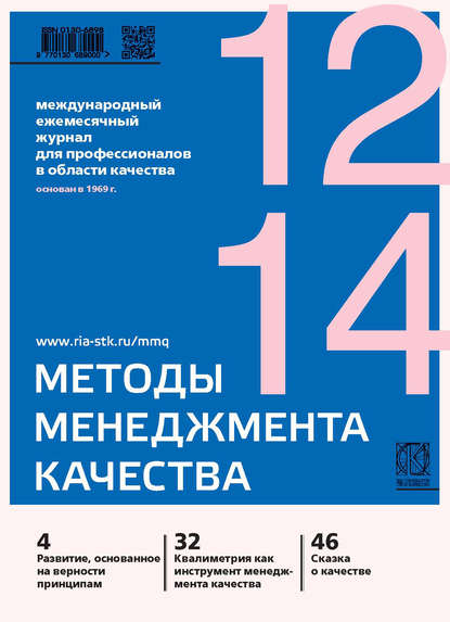 Методы менеджмента качества № 12 2014