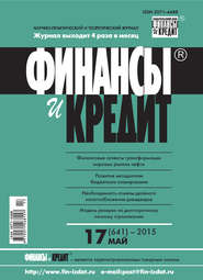 бесплатно читать книгу Финансы и Кредит № 17 (641) 2015 автора  Сборник