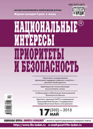 бесплатно читать книгу Национальные интересы: приоритеты и безопасность № 17 (302) 2015 автора  Сборник