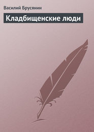 бесплатно читать книгу Кладбищенские люди автора Василий Брусянин