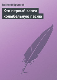 бесплатно читать книгу Кто первый запел колыбельную песню автора Василий Брусянин