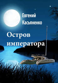 бесплатно читать книгу Остров императора автора Евгений Касьяненко