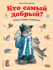 бесплатно читать книгу Кто самый добрый? Сказки и стихи о животных автора Эмма Мошковская