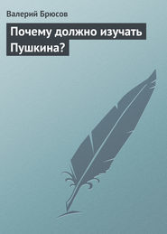 бесплатно читать книгу Почему должно изучать Пушкина? автора Валерий Брюсов
