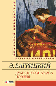 бесплатно читать книгу Дума про Опанаса; Поэзия автора Эдуард Багрицкий