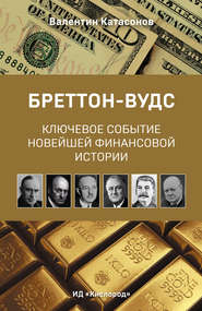 бесплатно читать книгу Бреттон-Вудс: ключевое событие новейшей финансовой истории автора Валентин Катасонов