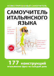 бесплатно читать книгу Самоучитель итальянского языка автора Литагент АСТ