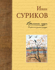 бесплатно читать книгу Времена года в картинах русской природы автора Иван Суриков