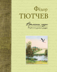 бесплатно читать книгу Времена года в картинах русской природы автора Федор Тютчев