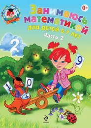 бесплатно читать книгу Занимаюсь математикой. Для детей 6–7 лет. Часть 2 автора Татьяна Сорокина