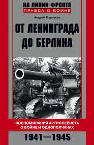 бесплатно читать книгу От Ленинграда до Берлина. Воспоминания артиллериста о войне и однополчанах. 1941–1945 автора Андрей Марчуков