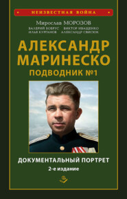 бесплатно читать книгу Александр Маринеско. Подводник № 1. Документальный портрет. Сборник документов автора Мирослав Морозов