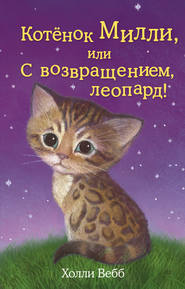 бесплатно читать книгу Котёнок Милли, или С возвращением, леопард! автора Холли Вебб